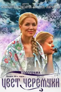 Цвет черемухи русский сериал